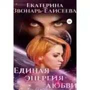 Постер книги Единая энергия любви