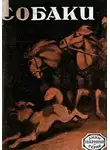 Джек Лондон - Собаки