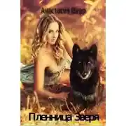 Постер книги Пленница зверя