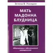 Постер книги Мать. Мадонна. Блудница. Идеализация и обесценивание материнства