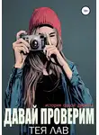 Тея Лав - Давай проверим