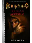 Мэл Одом - Черная дорога