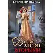 Постер книги Белые ходят вторыми
