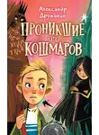 Александр Дружинин - Проникшие из кошмаров