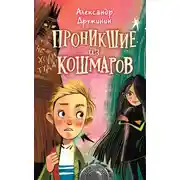 Постер книги Проникшие из кошмаров