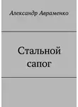 Александр Авраменко - Стальной сапог