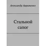 Постер книги Стальной сапог