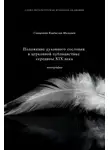 Владислав Малышев - Положение духовного сословия в церковной публицистике середины XIX века