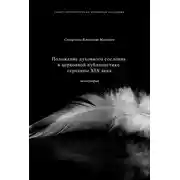 Постер книги Положение духовного сословия в церковной публицистике середины XIX века