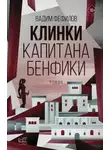 Вадим Фефилов - Клинки капитана Бенфики