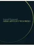 Алексей Ухтомский - Лицо другого человека. Из дневников и переписки