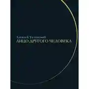 Постер книги Лицо другого человека. Из дневников и переписки
