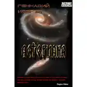 Постер книги Асториана