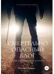 Виктория Зайцева - Смертельно опасный блог