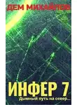 Руслан Михайлов - Инфер-7