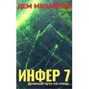 Постер книги Инфер-7