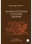 Владимир Соколов - Занимательная история Церкви