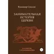 Постер книги Занимательная история Церкви