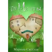 Постер книги The Мечты