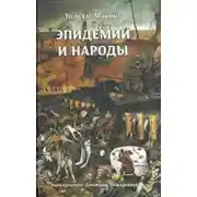 Постер книги Эпидемии и Народы