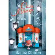 Постер книги The Мечты. Соль Мёньер