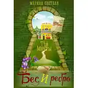 Постер книги The Мечты. Бес и ребро