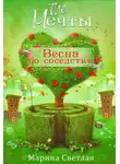 Марина Светлая - The Мечты. Весна по соседству
