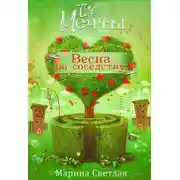 Постер книги The Мечты. Весна по соседству