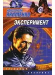 Константин Якименко - Эксперимент