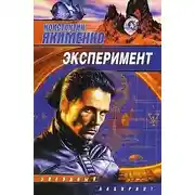 Постер книги Эксперимент