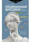 Эвелина Леви - Эмоциональный интеллект: побеждай без манипуляций