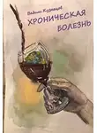 Вадим Кузнецов - Хроническая болезнь