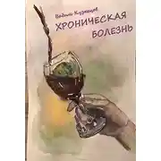 Постер книги Хроническая болезнь