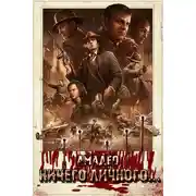 Постер книги Ничего личного...