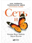 Оливия Кабейн - Сеть и бабочка: Как поймать гениальную идею. Практическое пособие