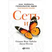 Постер книги Сеть и бабочка: Как поймать гениальную идею. Практическое пособие