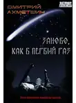 Дмитрий Ахметшин - Заново, как в первый раз [Сборник рассказов]
