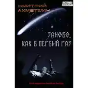 Постер книги Заново, как в первый раз [Сборник рассказов]