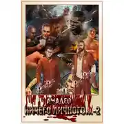 Постер книги Ничего личного...-2