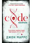Джон Маррс - Code. Носители