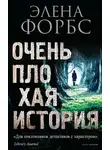 Элена Форбс - Очень плохая история