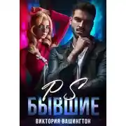 Постер книги P.S Бывшие