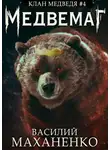 Василий Маханенко - Медвемаг
