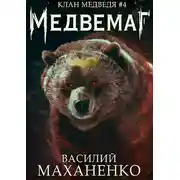 Постер книги Медвемаг