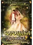 Анастасия Енодина - Вороника. Хозяйка драконьего острова