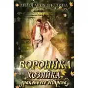 Постер книги Вороника. Хозяйка драконьего острова