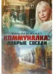 Екатерина Лесина - Добрые соседи