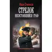 Постер книги Несостоявшийся граф