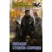 Постер книги Восьмая степень свободы