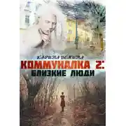 Постер книги Близкие люди